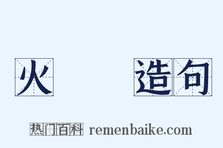火燒雲造句是什么意思的图片